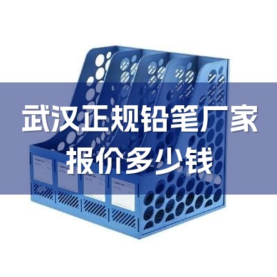 武汉正规铅笔厂家报价多少钱-1