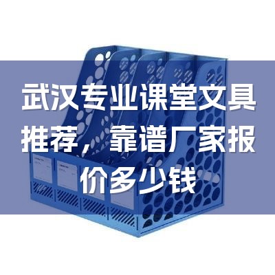 武汉专业课堂文具推荐,靠谱厂家报价多少钱-1
