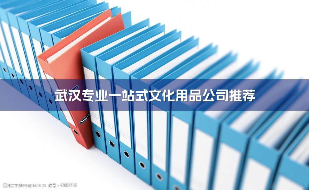 武汉专业一站式文化用品公司推荐-1