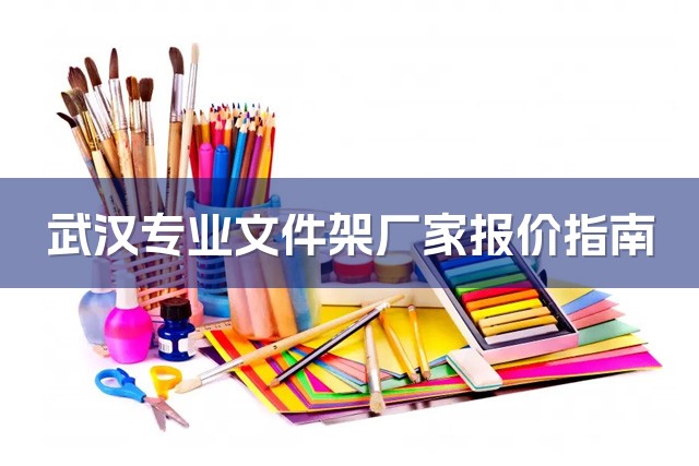 武汉专业文件架厂家报价指南-1