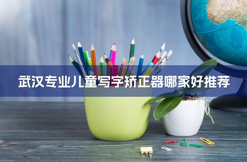 武汉专业儿童写字矫正器哪家好推荐-1