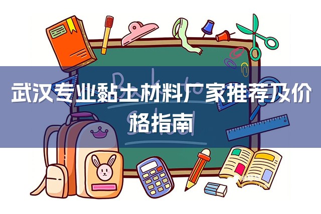 武汉专业黏土材料厂家推荐及价格指南-1