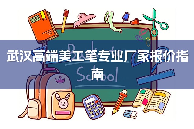 武汉高端美工笔专业厂家报价指南-1