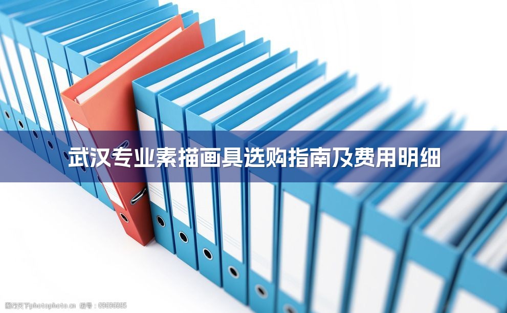 武汉专业素描画具选购指南及费用明细-1