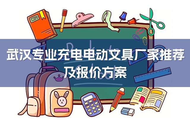 武汉专业充电电动文具厂家推荐及报价方案-1