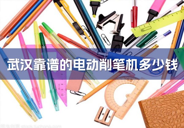 武汉靠谱的电动削笔机多少钱-1