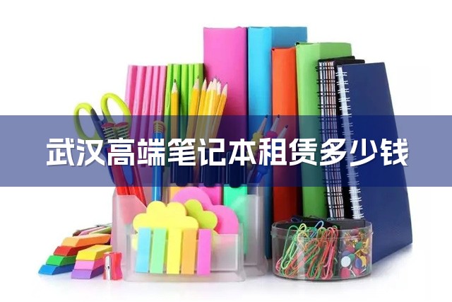 武汉高端笔记本租赁多少钱-1
