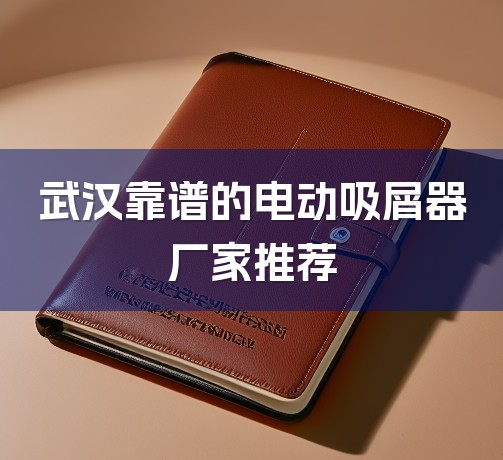 武汉靠谱的电动吸屑器厂家推荐-1