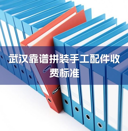 武汉靠谱拼装手工配件收费标准-1
