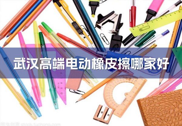 武汉高端电动橡皮擦哪家好-1
