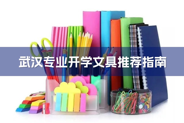 武汉专业开学文具推荐指南-1