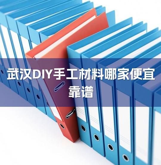 武汉DIY手工材料哪家便宜靠谱-1