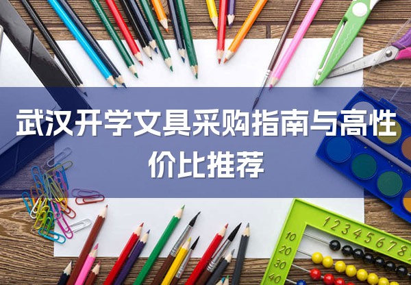 武汉开学文具采购指南与高性价比推荐-1
