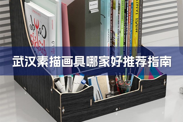 武汉素描画具哪家好推荐指南-1