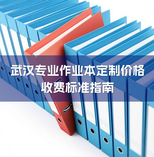 武汉专业作业本定制价格收费标准指南-1